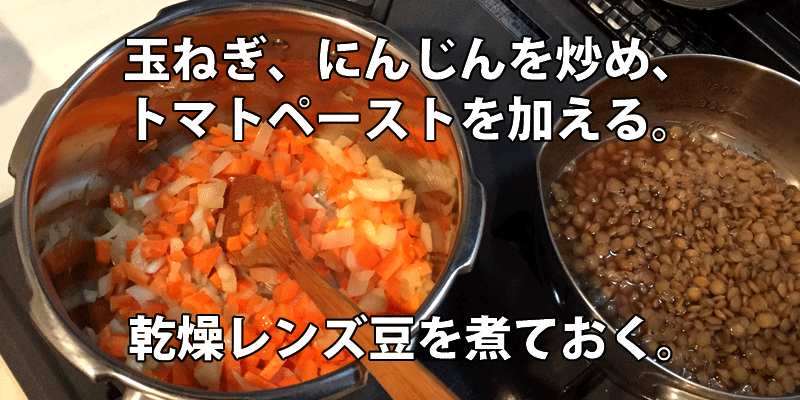 玉ねぎ、にんじんを炒め、トマトペーストを加える。乾燥レンズ豆を煮ておく。