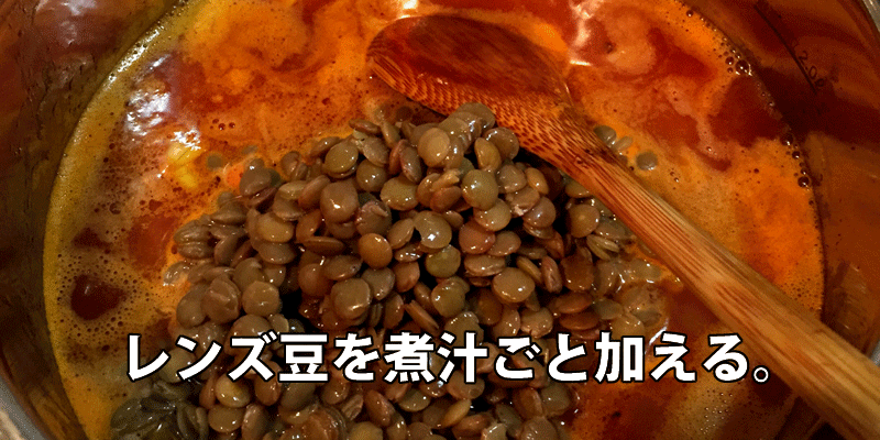 レンズ豆を煮汁ごと加える。